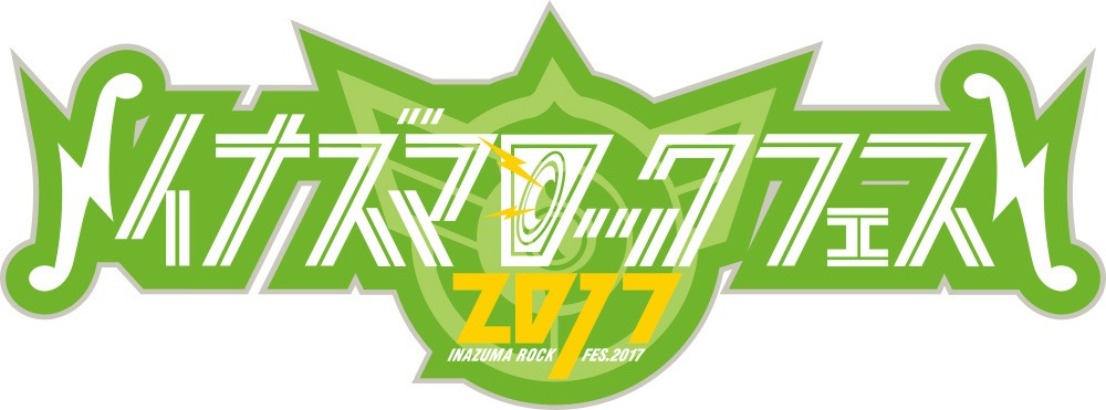 「イナズマロック フェス 2017」ロゴ