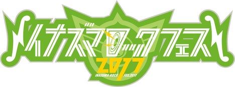 「イナズマロック フェス 2017」ロゴ