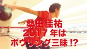 ボウリングをする桑田佳祐。