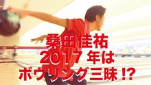 ボウリングをする桑田佳祐。