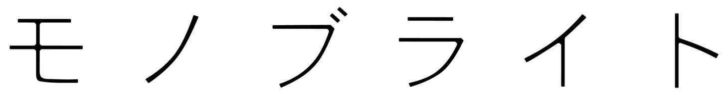 モノブライトのロゴ。
