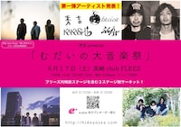 「むだいの大音楽祭」フライヤー