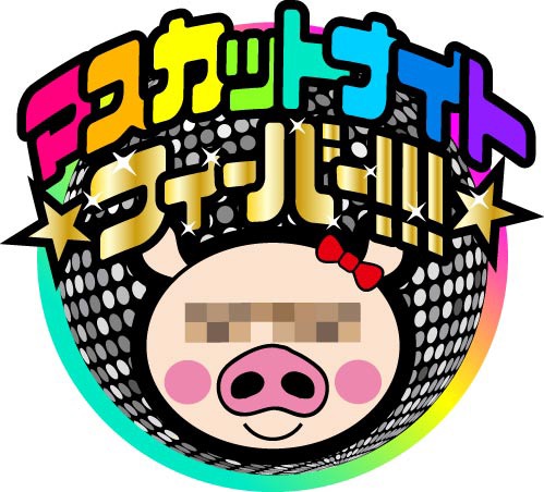 「マスカットナイト・フィーバー!!!」ロゴ (c)EBISU★MUSCATS PROJECT
