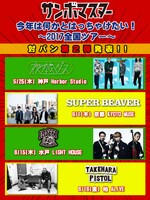 「今年は何かとはっちゃけたい！～2017全国ツアー～」ゲストアーティスト第2弾告知画像