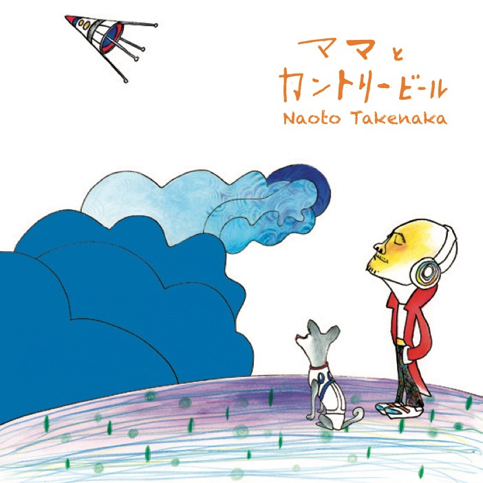 竹中直人「ママとカントリービール」ジャケット