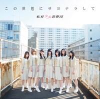 転校少女歌撃団「この世界にサヨナラして」Type-Aジャケット