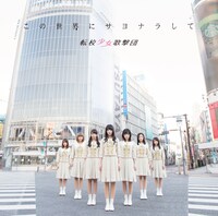 転校少女歌撃団「この世界にサヨナラして」Type-Bジャケット