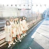 転校少女歌撃団「この世界にサヨナラして」Type-Cジャケット