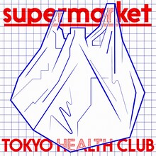 TOKYO HEALTH CLUB「supermarket」配信ジャケット