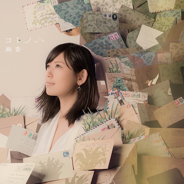 絢香「コトノハ」CD盤ジャケット