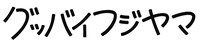 グッバイフジヤマ ロゴ