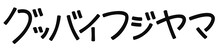 グッバイフジヤマ ロゴ