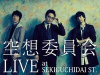 LINE LIVE「空想委員会 LIVE at SEKIGUCHIDAI ST.」告知画像