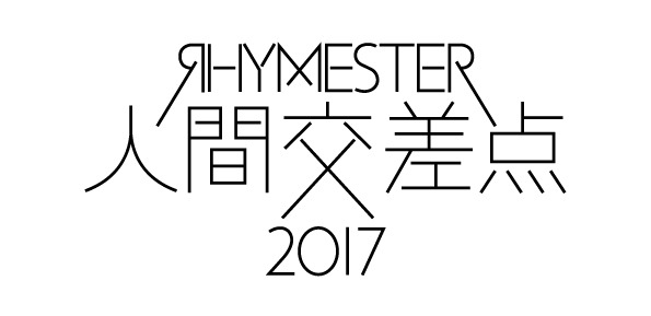 「人間交差点 2017」ロゴ