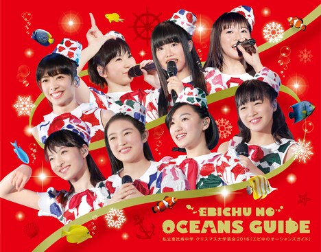 私立恵比寿中学「私立恵比寿中学 クリスマス大学芸会 2016 『エビ中のオーシャンズガイド』」初回限定盤ジャケット
