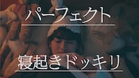 守屋茜「パーフェクト寝起きドッキリ」のワンシーン。