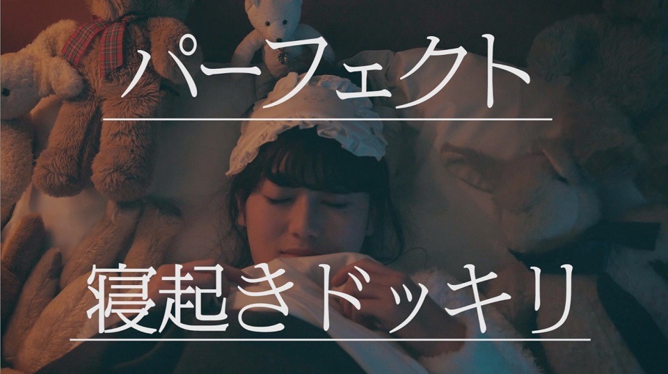 守屋茜「パーフェクト寝起きドッキリ」のワンシーン。