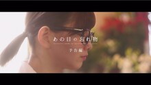 渡邉理佐「あの日の忘れ物」のワンシーン。