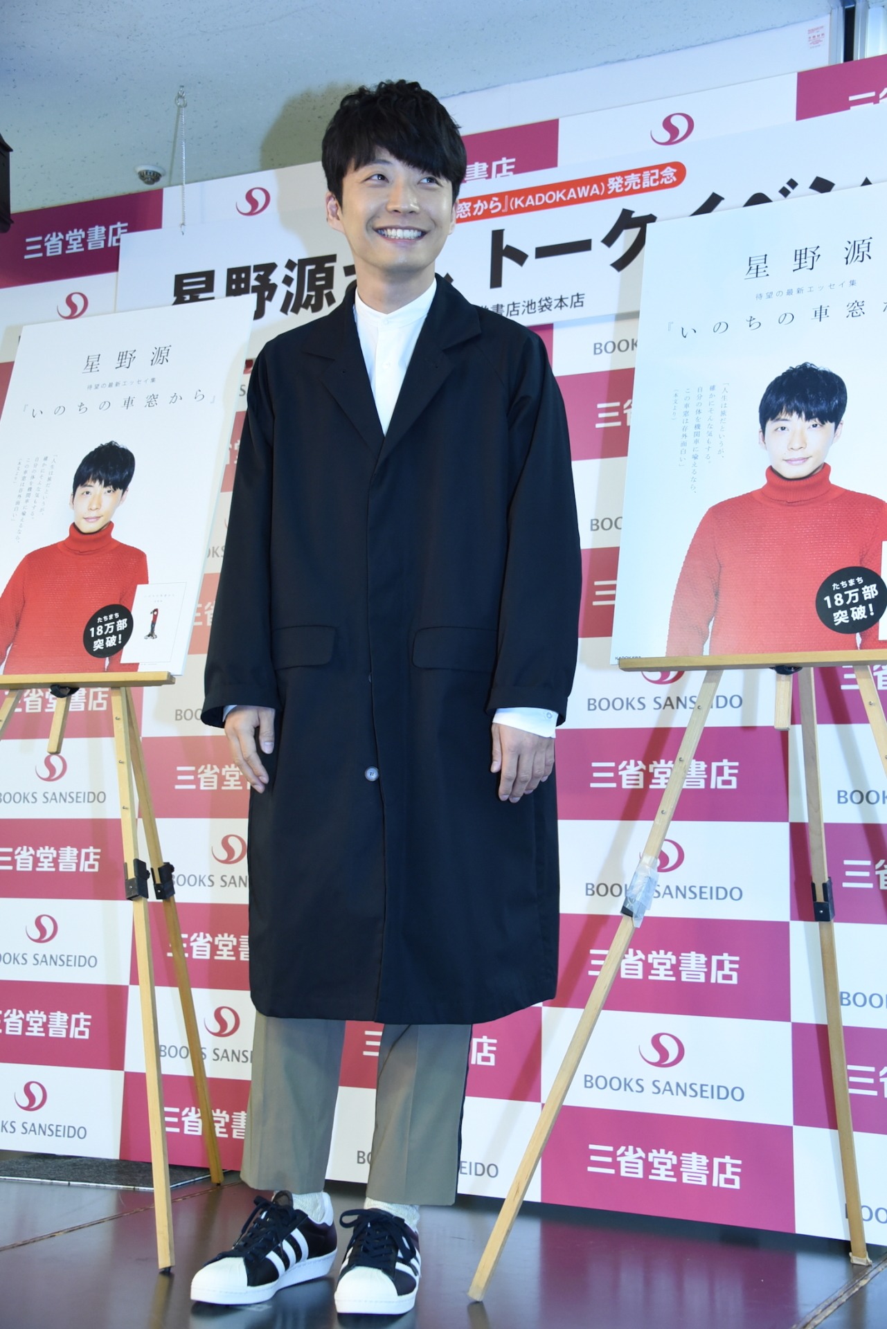 星野源