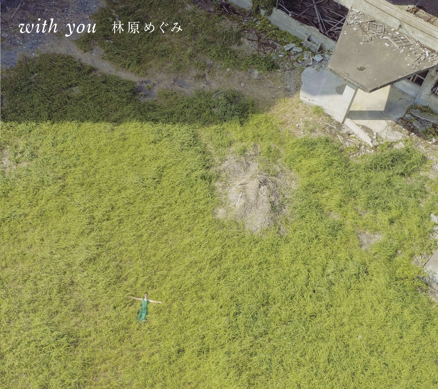 林原めぐみ「with you」ジャケット