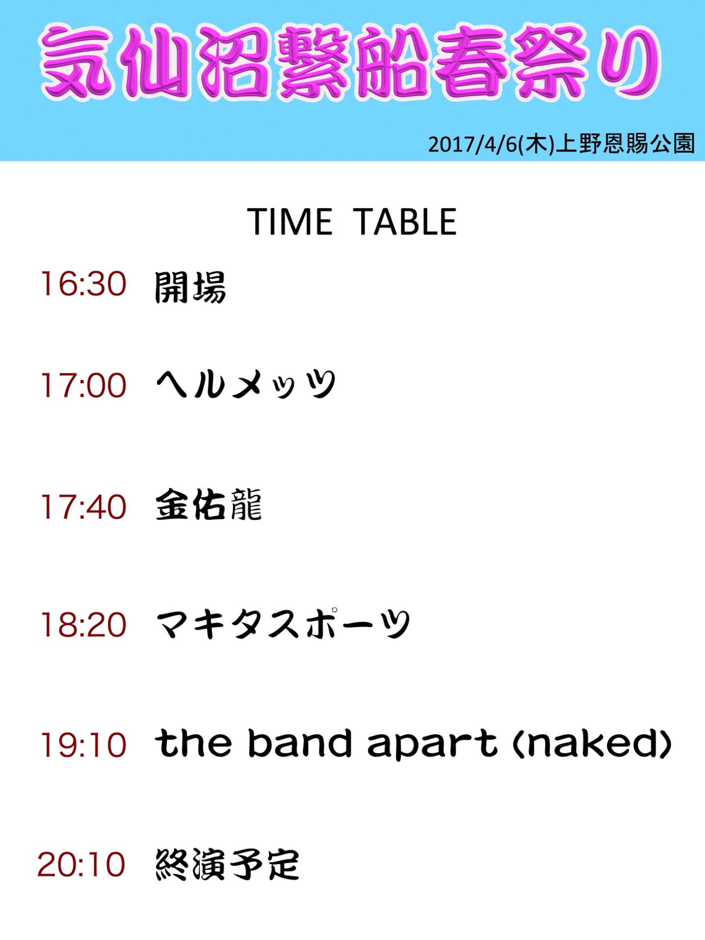 「気仙沼繋船春祭り」タイムテーブル