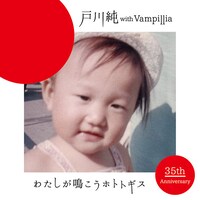 戸川純 with Vampillia「わたしが鳴こうホトトギス」ジャケット