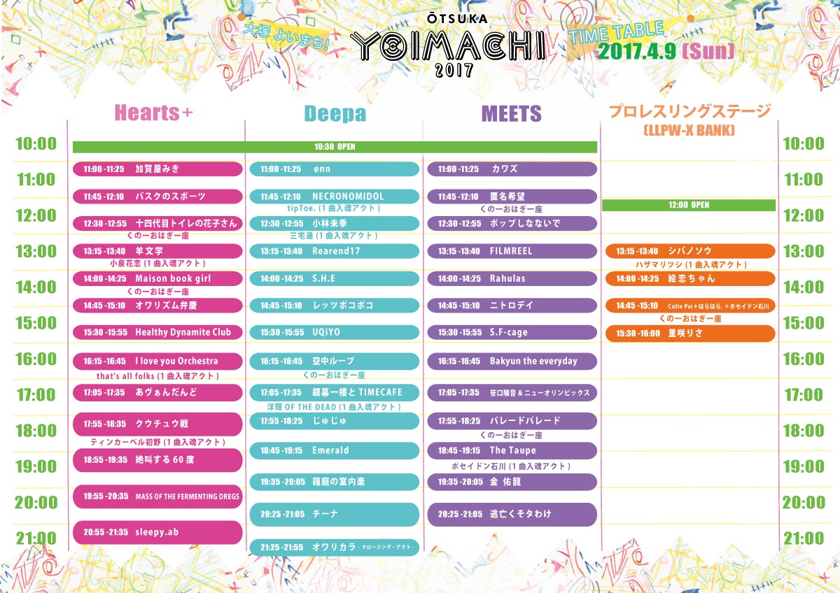 「YOIMACHI 2017」タイムテーブル