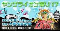 「ヤングライオン祭り'17」告知ビジュアル
