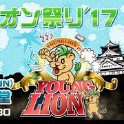 “いいふろ”価格の「ヤングライオン祭り」にセクマシら5組