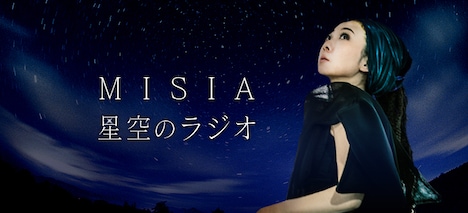 「MISIA 星空のラジオ」ロゴ