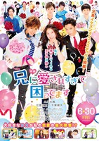 映画「兄に愛されすぎて困ってます」ポスタービジュアル (c)2017「兄こま」製作委員会 (c)夜神里奈／小学館