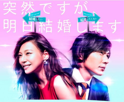 ドラマ「突然ですが、明日結婚します」ビジュアル