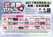 130組1000人と遊ぼう！アイドル版コミケ「武道館アイドル博2017」開催決定