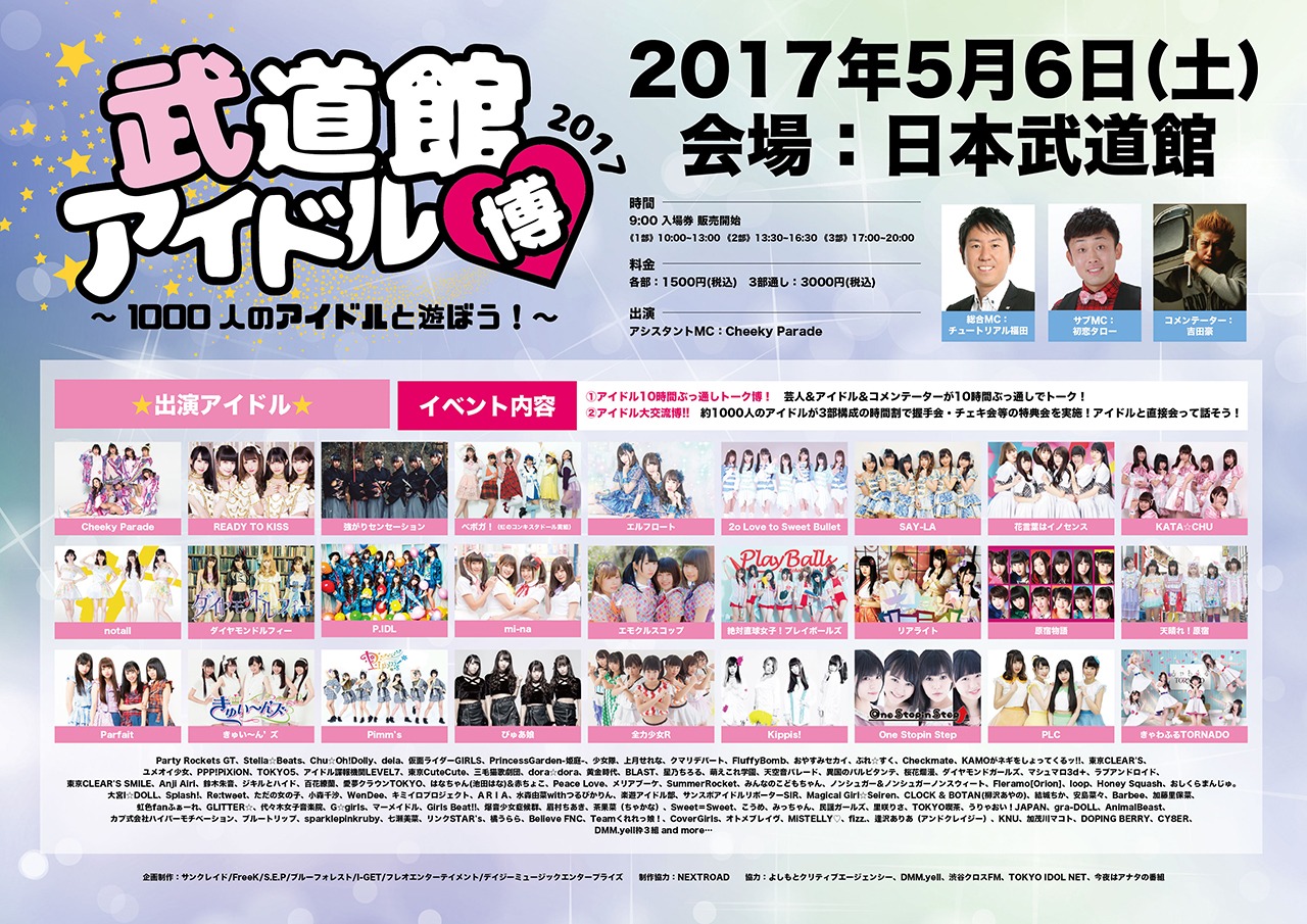 「武道館アイドル博2017」告知ビジュアル