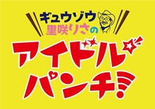「ギュウゾウと里咲りさのアイドル☆パンチ！」ロゴ