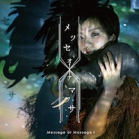 西平せれな「メッセオアマッサ -message or massage?-」ジャケット