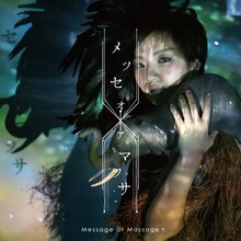 西平せれな「メッセオアマッサ -message or massage?-」ジャケット