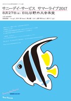「サニーデイ・サービス サマーライブ 2017」フライヤー