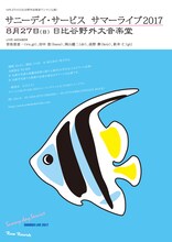 「サニーデイ・サービス サマーライブ 2017」フライヤー