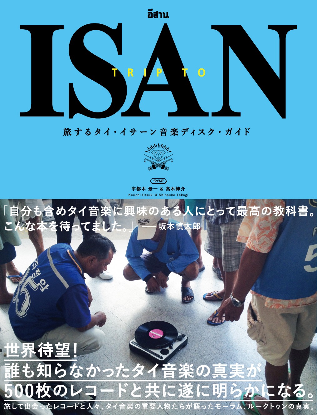 「旅するタイ・イサーン音楽ディスク・ガイド TRIP TO ISAN」表紙