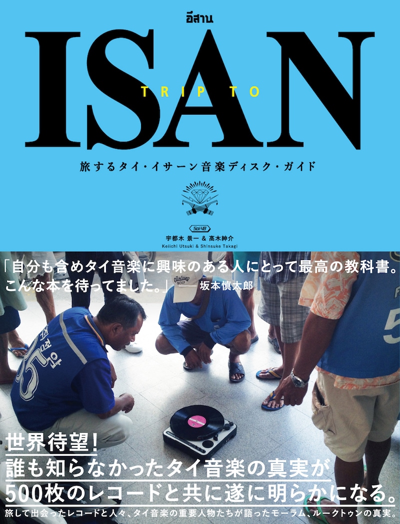 「旅するタイ・イサーン音楽ディスク・ガイド TRIP TO ISAN」表紙