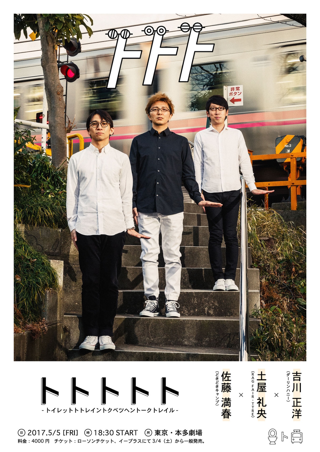 いきもの水野、SKE48高柳、RAG FAIR引地がトークライブ「トトト」に参戦