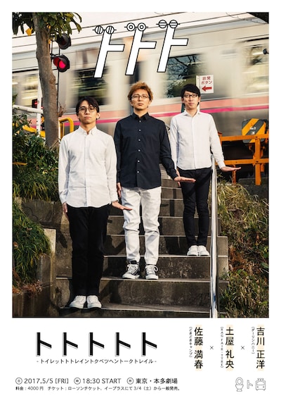 「トトトトト ～トイレットトトレイントクベツヘントークトレイル～」ポスター