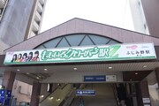 「ももいろクローバーZ駅」と掲示されたふじみ野駅東口の看板。