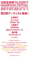 「加賀温泉郷フェス2017」出演アーティスト告知