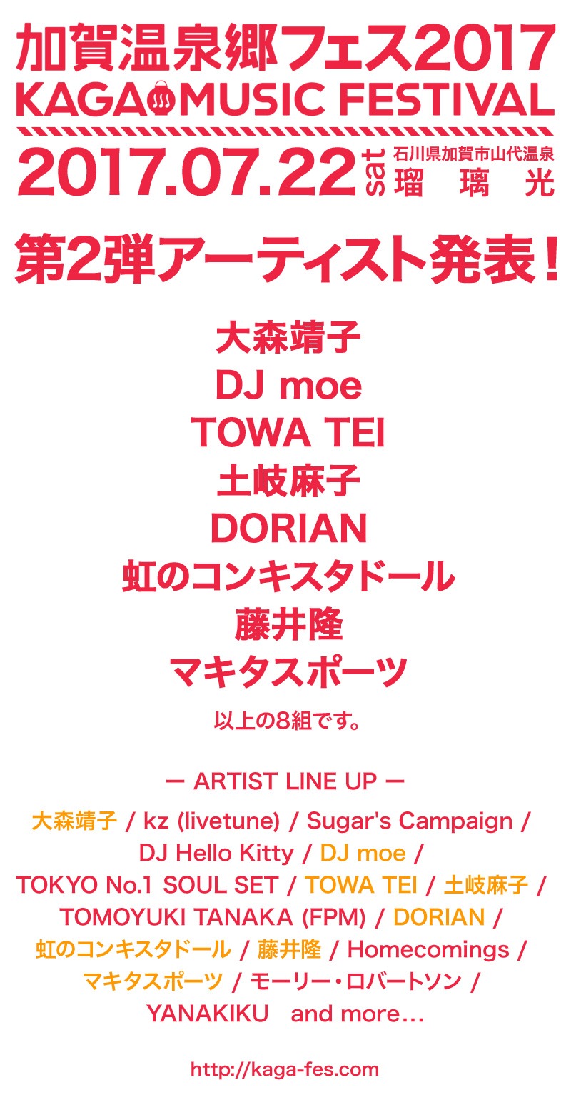 「加賀温泉郷フェス2017」出演アーティスト告知
