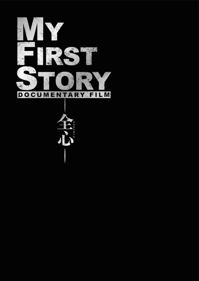 「MY FIRST STORY DOCUMENTARY FILM ー全心ー」ジャケット （c） 2017「MFS DOCUMENTARY FILM」製作委員会