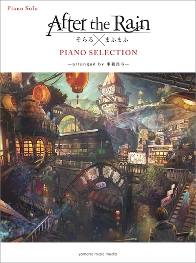 After the Rain「After the Rain（そらる×まふまふ）PIANO SELECTION ―arranged by 事務員G―」表紙