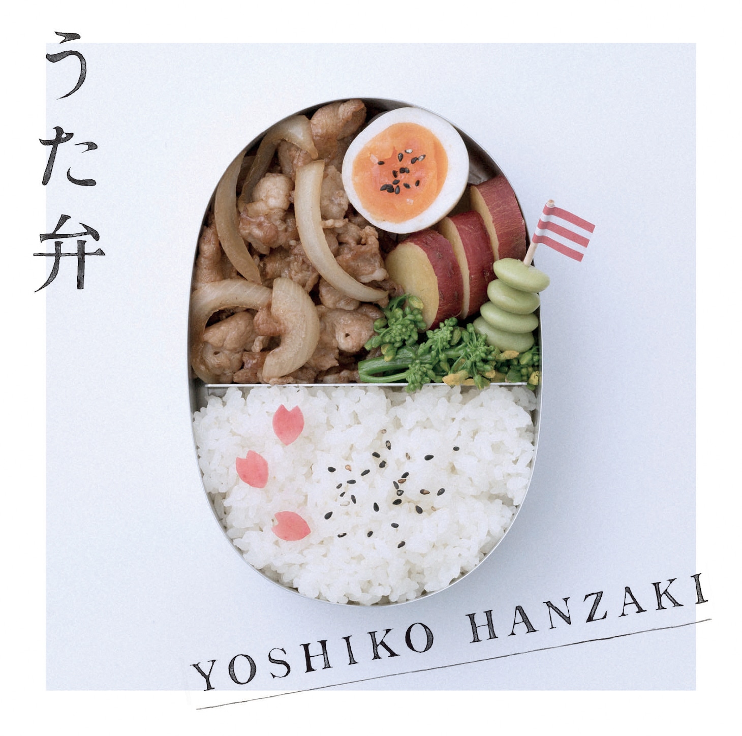 半崎美子「うた弁」ジャケット