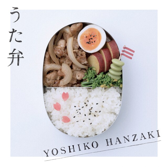 半崎美子「うた弁」